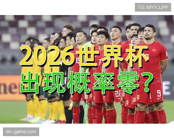 2026世界杯出线规则常见误区解析